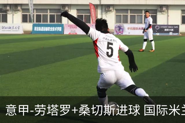 意甲-劳塔罗+桑切斯进球 国际米兰3-1力夺3连胜