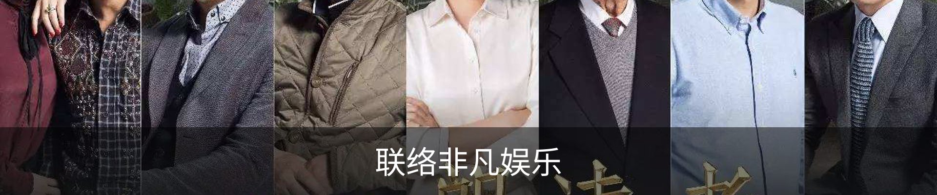 联络非凡娱乐